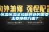 恒温恒湿试验箱的选购需要主要那些方面？