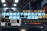 提高喷雾式干燥机生产能力的神器——香蕉视频国产APP下载机