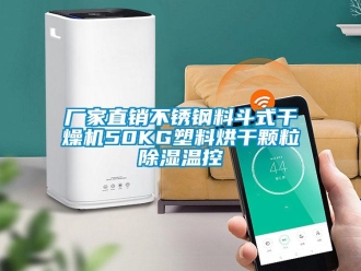 企业下载香蕉直播视频观看厂家直销不锈钢料斗式干燥机50KG塑料烘干颗粒香蕉视频国产APP下载温控