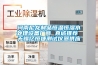 河南尼龙制品恒温恒湿水处理设备厂商 真诚推荐 无锡亿恒捷测试仪器供应