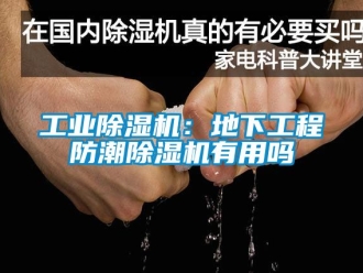 常見問題工業香蕉视频国产APP下载機：地下工程防潮香蕉视频国产APP下载機有用嗎