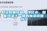 有没有集除菌、净化水、智能恒湿于一体的加湿器推荐？