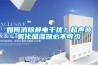如何消除静电干扰？超声波雾化加湿器必不可少
