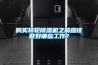 购买转轮香蕉视频国产APP下载机之前应该做好哪些工作？