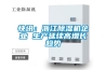 快讯：浙江香蕉视频国产APP下载机企业 生产延续高增长趋势