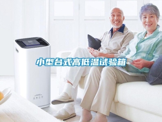 常見問題小型台式高低溫試驗箱