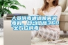 人員消毒通道噴霧消毒機，自動感應360°全方位消毒