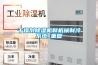 干燥剂香蕉视频国产APP下载机和机械制冷系统_重复