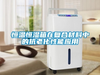行业下载香蕉直播视频观看恒温恒湿箱在复合材料中的抗老化性能应用