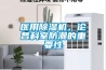 医用香蕉视频国产APP下载机，论各科室防潮的重要性