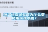 恒温恒湿试验箱为什么要使用纯净水呢？