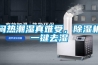 闷热潮湿真难受，香蕉视频国产APP下载机一键去湿