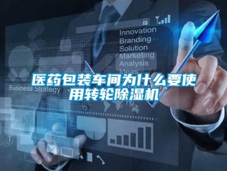 常见问题医药包装车间为什么要使用转轮香蕉视频国产APP下载机