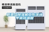 低露点香蕉视频国产APP下载机工作环境中露点温度