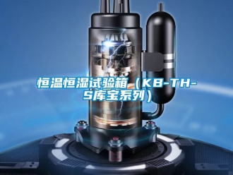 知識百科恒溫恒濕試驗箱（KB-TH-S庫寶係列）