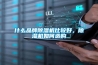 什么品牌香蕉视频国产APP下载机比较好，香蕉视频国产APP下载机如何选购