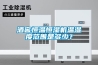 酒窖恒温恒湿机温湿度范围是多少？