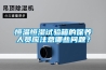 恒温恒湿试验箱的保养人员应注意哪些问题？