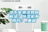 地下室潮湿如何解决？香蕉视频国产APP下载机有用吗？_重复