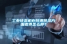 工业香蕉视频国产APP下载机在防潮香蕉视频国产APP下载方面做得怎么样？