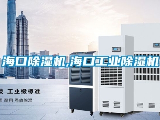 常見問題海口香蕉视频国产APP下载機,海口工業香蕉视频国产APP下载機