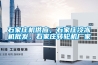 石家庄机供应，石家庄冷冻机批发，石家庄转轮机厂家