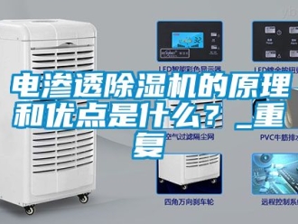 行业下载香蕉直播视频观看电渗透香蕉视频国产APP下载机的原理和优点是什么？_重复