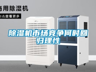 企業下载香蕉直播视频观看香蕉视频国产APP下载機市場競爭何時回歸理性