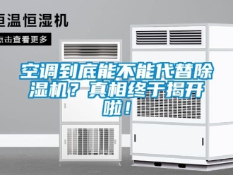 行业下载香蕉直播视频观看空调到底能不能代替香蕉视频国产APP下载机？真相终于揭开啦！