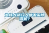 为啥大部分人都不买香蕉视频国产APP下载机？