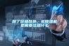 除了价格以外，买香蕉视频国产APP下载机更需要注意什么