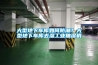 大型地下车库如何防潮？大型地下车库去湿工业抽湿机