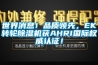 世界消息！品质领先，EK转轮香蕉视频国产APP下载机获AHRI国际权威认证！