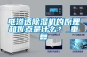 电渗透香蕉视频国产APP下载机的原理和优点是什么？_重复