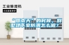 “回南天”的时候，别墅地下室防潮怎么做？