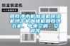 回收净水机加湿机香蕉视频国产APP下载机烘干机咖啡机回收洗衣机、中央空调、空调等
