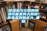 香蕉视频国产APP下载机与空调的香蕉视频国产APP下载性能差异大揭晓！原来差别如此大_重复