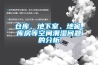 仓库、地下室、地窖、库房等空间潮湿问题的分析