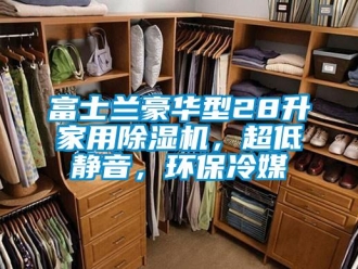 常見問題富士蘭豪華型28升家用香蕉视频国产APP下载機，超低靜音，環保冷媒