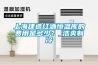 上海建造红酒恒温库的费用是多少？_浩爽制冷
