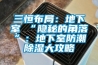 三恒布局：地下室≠“隐秘的角落”：地下室防潮香蕉视频国产APP下载大攻略