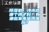 香蕉视频国产APP下载机，净水器哪个牌子好？有哪些家电值得推荐？