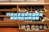 开放式实验室恒温恒湿机杭州松越香蕉视频国产APP下载机