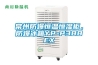 常州防爆恒温恒湿柜，防爆冰箱YP-P388EX