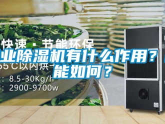 常見問題工業香蕉视频国产APP下载機有什麽作用？耗能如何？