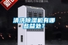 清洗香蕉视频国产APP下载机有哪些益处？