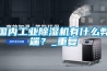 国内工业香蕉视频国产APP下载机有什么弊端？_重复