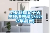 工业香蕉视频国产APP下载机十大品牌排行榜(2022年最新)