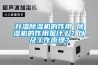 升温香蕉视频国产APP下载机的作用 香蕉视频国产APP下载机的作用是什么？以及工作原理？