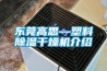 东莞高思—塑料香蕉视频国产APP下载干燥机介绍